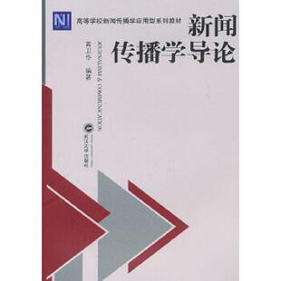 武汉大学出版 正版 高卫华编著 新闻传播学导论 社 速发9787307084032