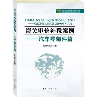 正版速发9787801659965 海关审价补税案例——汽车零部件篇 【16开】 天津海关编著 中国海关出版社