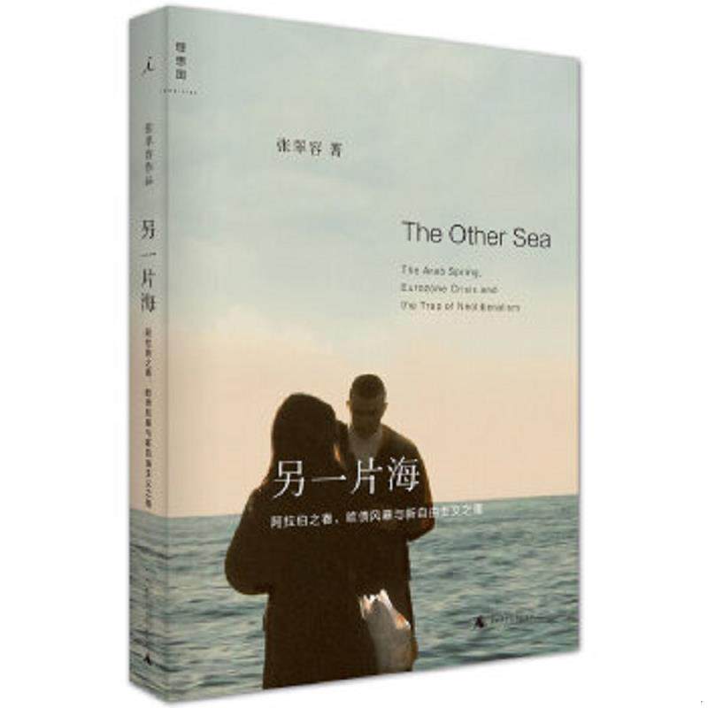 正版速发9787549555284 另一片海：阿拉伯之春、欧债风暴与新自由主义之殇 张翠容著 广西师范大学出版社