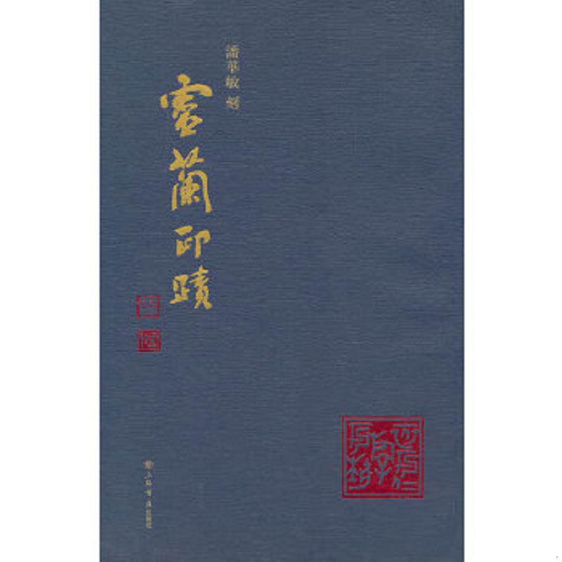 正版速发9787545805871 潘华敏刻灵兰印迹 签名本 潘华敏 著 上海书店出版社