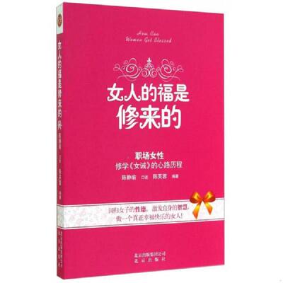 正版速发9787200109085 女人的福是修来的：修学《女诫》的心路历程 陈芙蓉 北京出版社