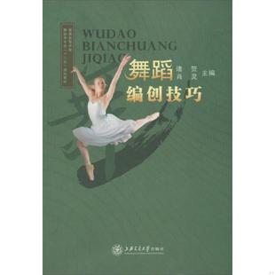 诸贺 舞蹈编创技巧 肖灵主编；陈礼斌 刘晓敏副主编 社 正版 上海交通大学出版 速发9787313091499