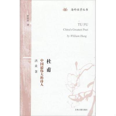 正版速发9787532571642 杜甫 上海古籍出版社 洪业著,曾祥波译 上海古籍出版社