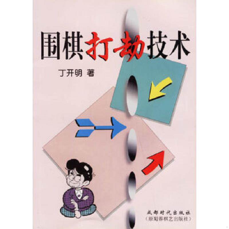 正版速发9787805487410 围棋打劫技术 丁开明著 蜀蓉棋艺出版社