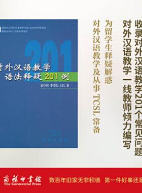 正版速发9787100038997 对外汉语教学语法释疑201例 彭小川等 商务印书馆