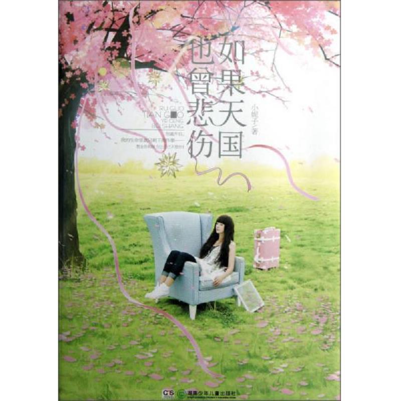 正版速发9787535888273 如果天国也曾悲伤 小妮子 湖南少年儿童出版社