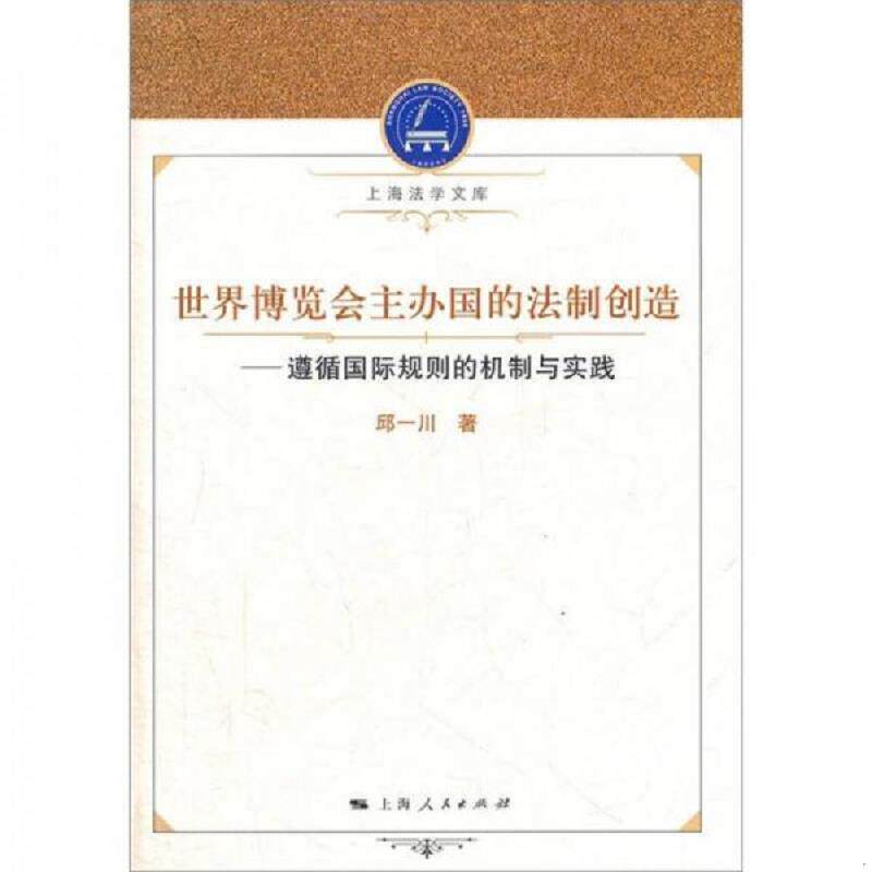 正版速发9787208104525 世界博览会主办国的法制创造 邱一川　著 上海人民出版社