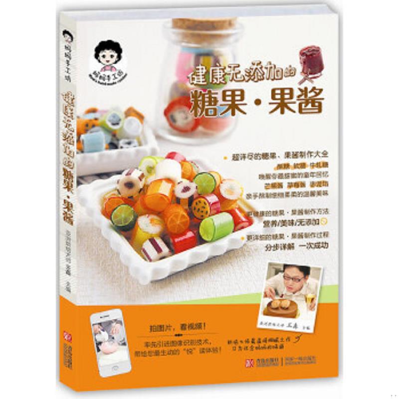 正版速发9787543698536 正版实拍 妈妈手工坊 健康无添加的糖果 果酱 王森编 青岛出版社