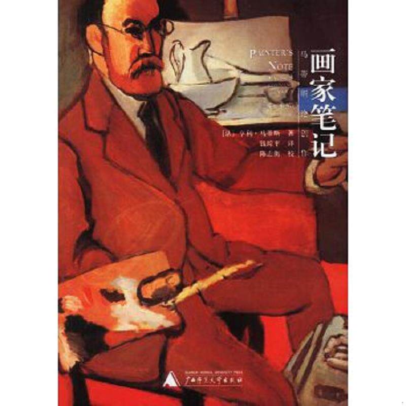 正版速发9787563336814 画家笔记：马蒂斯论创作 [法]亨利·马蒂斯著,钱琮平译 广西师范大学出版社