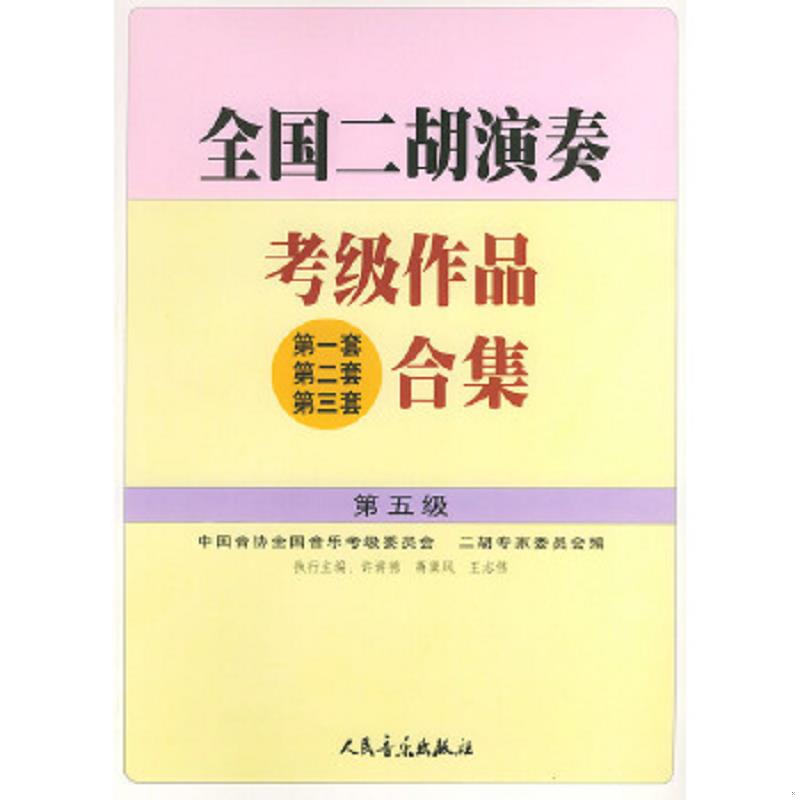 正版速发9787103023365 全国二胡演奏考级作品合集.第五级 许讲德,蒋巽风,王志伟主编,中国音协全国音乐考级委员会,二胡专家委员会