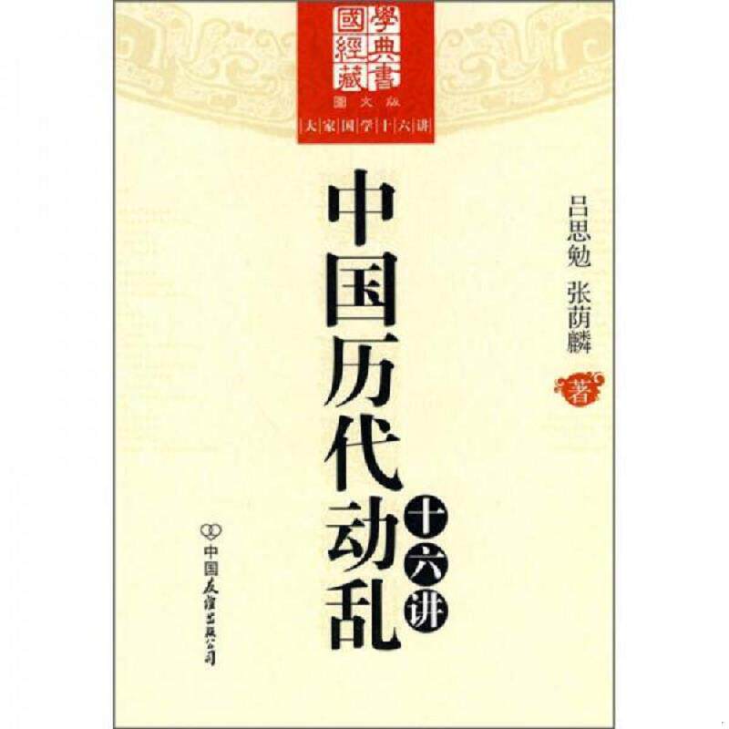 正版速发9787505726543 中国历代动乱十六讲 吕思勉,张荫麟　著 中国友谊出版公司