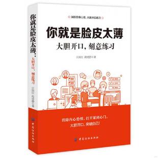 大胆开口 你就是脸皮太薄 刻意练习 汪国红段成静 社 正版 中国纺织出版 速发9787518049349