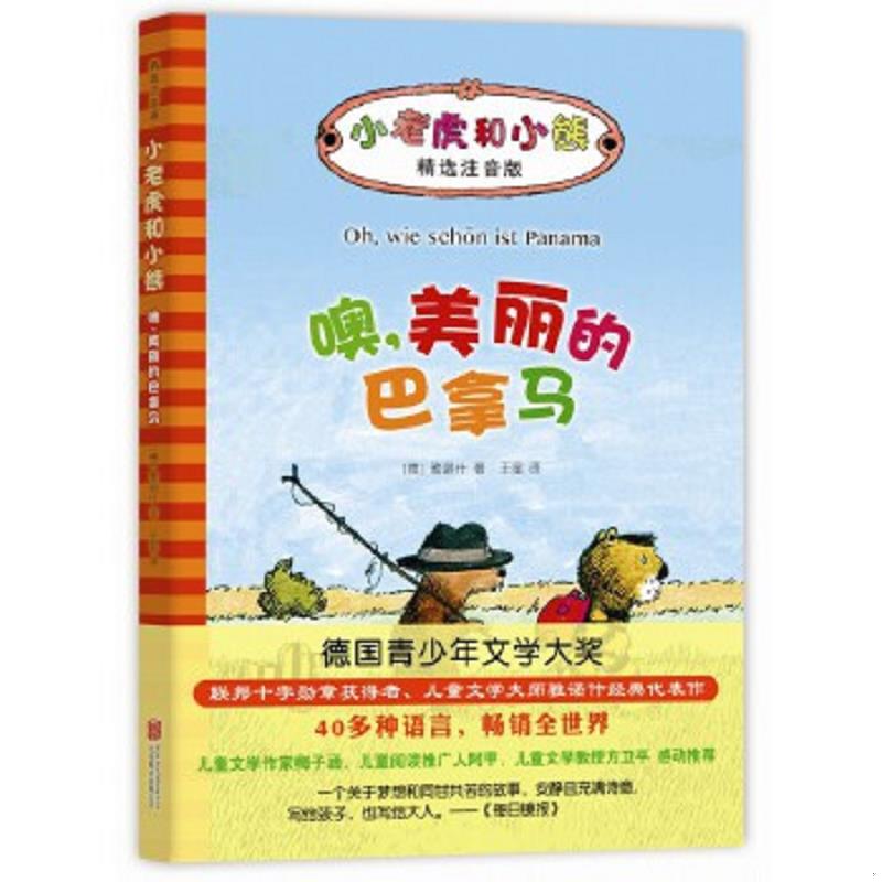 正版速发9787550292796 小老虎和小熊：噢,美丽的巴拿马 （德）雅诺什著 北京联合出版公司