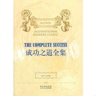 速发9787551301817 太白文艺出版 成功之道全集 编著 社 欧阳云 正版