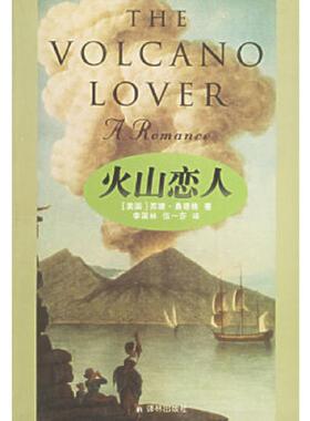 正版速发9787806573228 《火山恋人》 （美）桑塔格（Sontag,S.）著,李国林,伍一莎译 译林出版社
