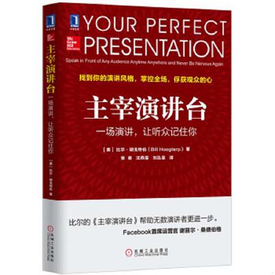 正版速发9787111544449 主宰演讲台：一场演讲,让听众记住你 [美]比尔胡戈特伯（BillHoogterp）著,张萌译 机械工业出版社