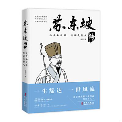 正版速发9787507548327 人生如逆旅,我亦是行人：苏东坡传 谢依 华文出版社