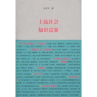 作家出版 正版 沈宏非著 上流社会知识竞赛 社 速发9787506344111