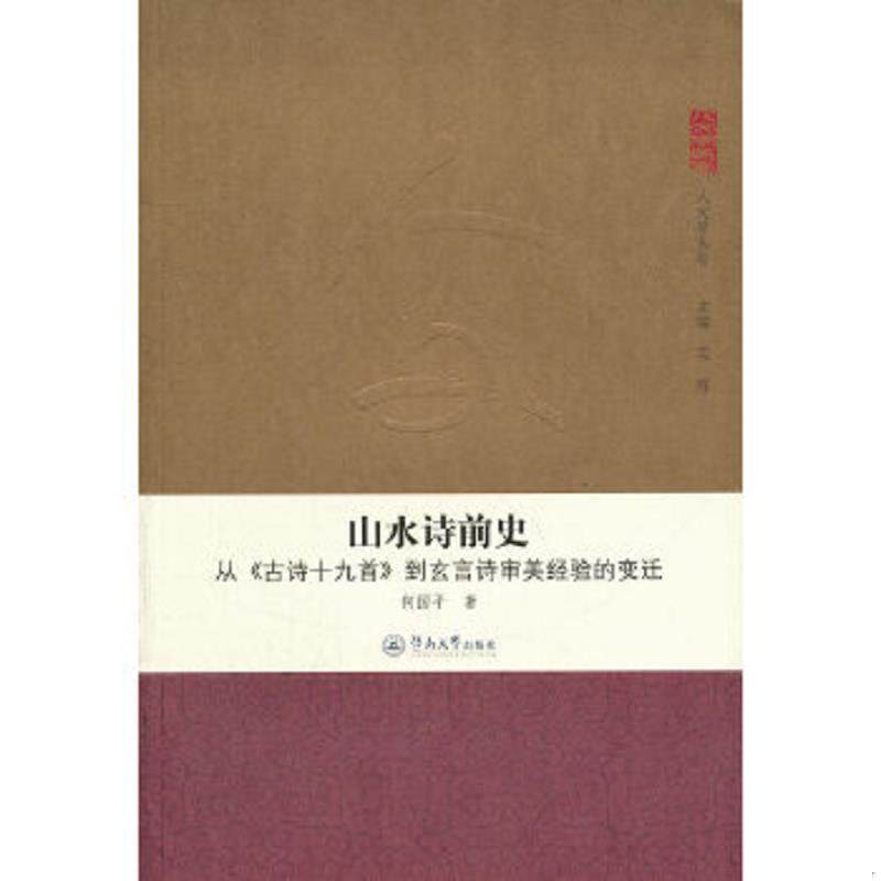 正版速发9787811359039 山水诗前史：从古诗十九首到玄言诗审美经验的变迁 何国平著 暨南大学出版社
