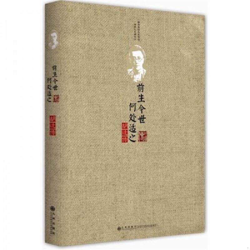正版速发9787510814013 实拍图  前生今世 何处适之 胡适传 邑清尘著 九州出版社