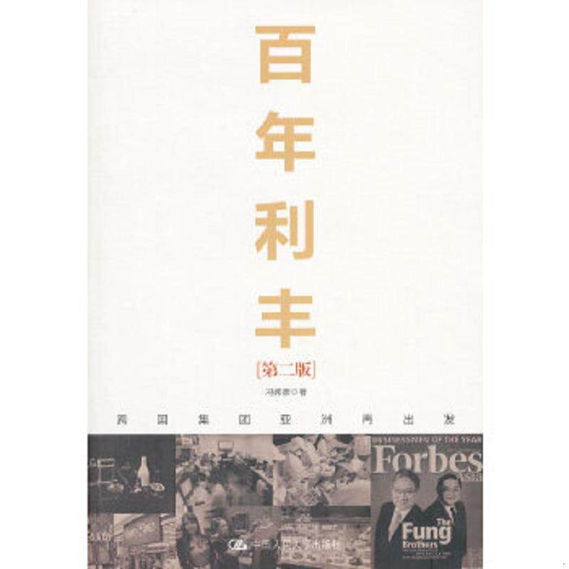 正版速发9787300147970 百年利丰:跨国集团亚洲再出发 冯邦彦 中国人民大学出版社