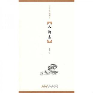人物志 9787546110783 三国·魏 刘劭著 黄山书社 正版 王水校注 老旧