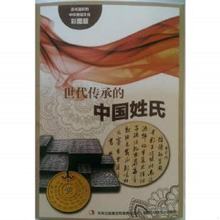 编著 集团有限责任公司 彩图版 中国姓氏 新 中华民俗文化：世代传承 ⅹ 流光溢彩 吉林出版 正版 于淼 速发9787553451183