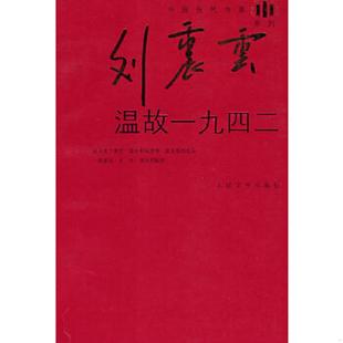 人民文学出版 正版 刘震云著 温故一九四二 社 速发9787020066124