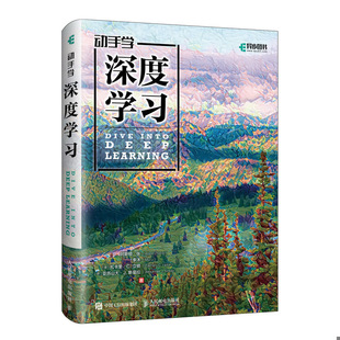 正版速发9787115505835 【正版】动手学深度学习9787115505835 阿斯顿·张