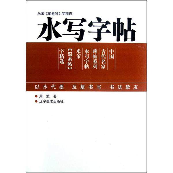 正版速发9787531451099 米芾《蜀素帖字精选》：水写字帖 周波　著 辽宁美术出版社