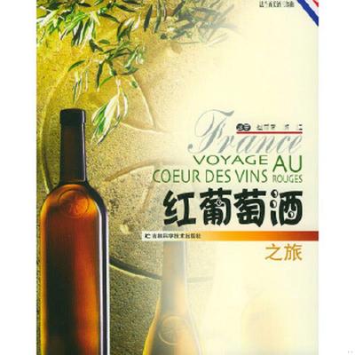 正版速发9787538428636 红葡萄酒之旅 赵丽青,浦江主编 吉林科学技术出版社