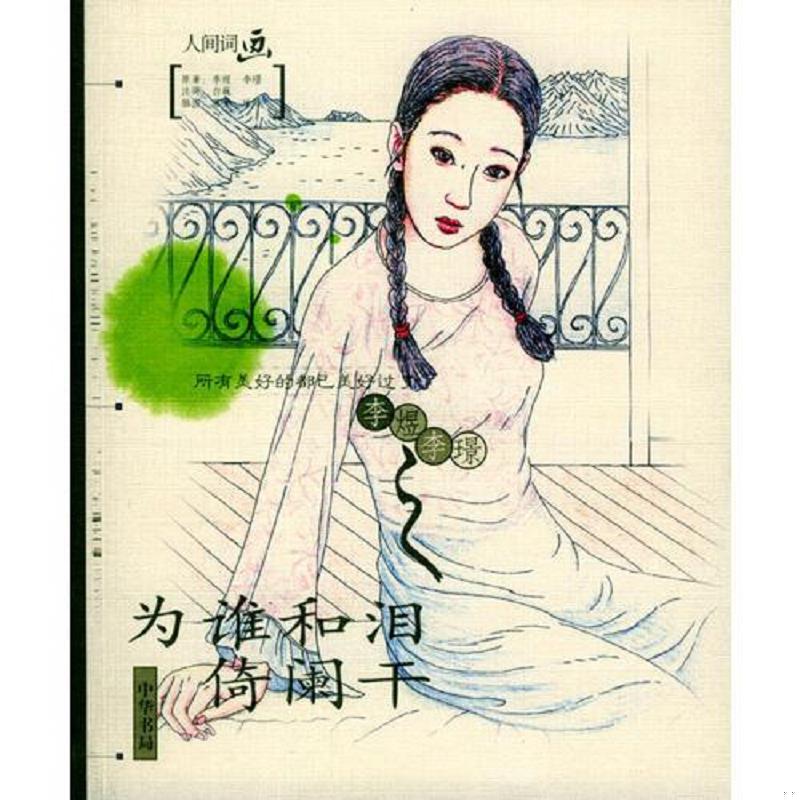 正版速发9787101042603 为谁和泪倚阑干 [南唐]李煜,[南唐]李璟著,白巍注评,苏晋,叶峰绘 中华书局