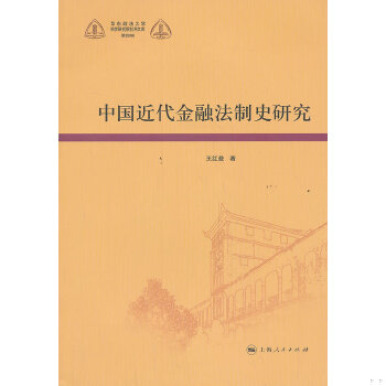 正版速发9787208117631 华东政法大学科学研究院社科文库：中国近代金融法制史研究 王红曼 上海人民出版社