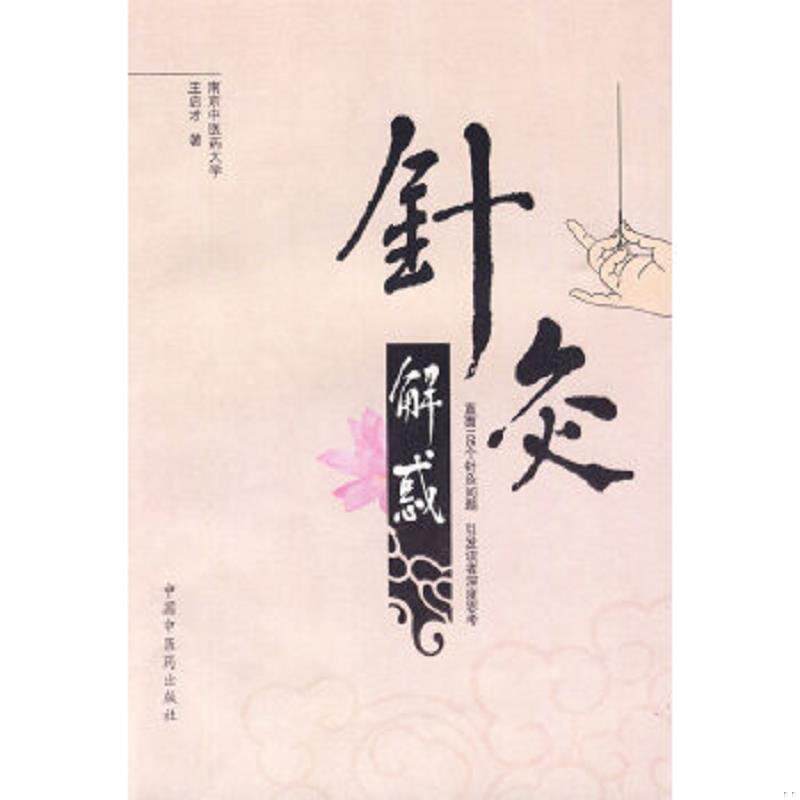 正版速发9787802317321 针灸解惑 王启才　著 中国中医药出版社