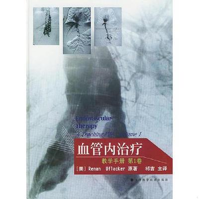 正版速发9787530836316 血管内治疗：教学手册,第1卷 （美）勒南·乌夫拉克著,祁吉主译 天津科学技术出版社