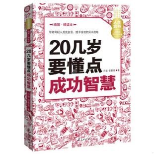 20几岁要懂点成功智慧插图精读本 人生金书 问道 宿春君著 社 正版 华夏出版 速发9787508080888
