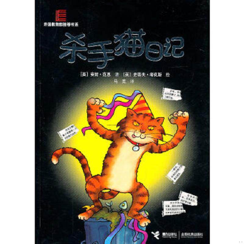 正版速发9787544816014 杀手猫日记 (英)安妮&middot;范恩著 接力出版社