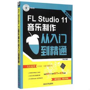 正版速发9787302384427 FL Studio 11音乐制作从入门到精通/电脑音乐大师丛书 李佳编著 清华大学出版社