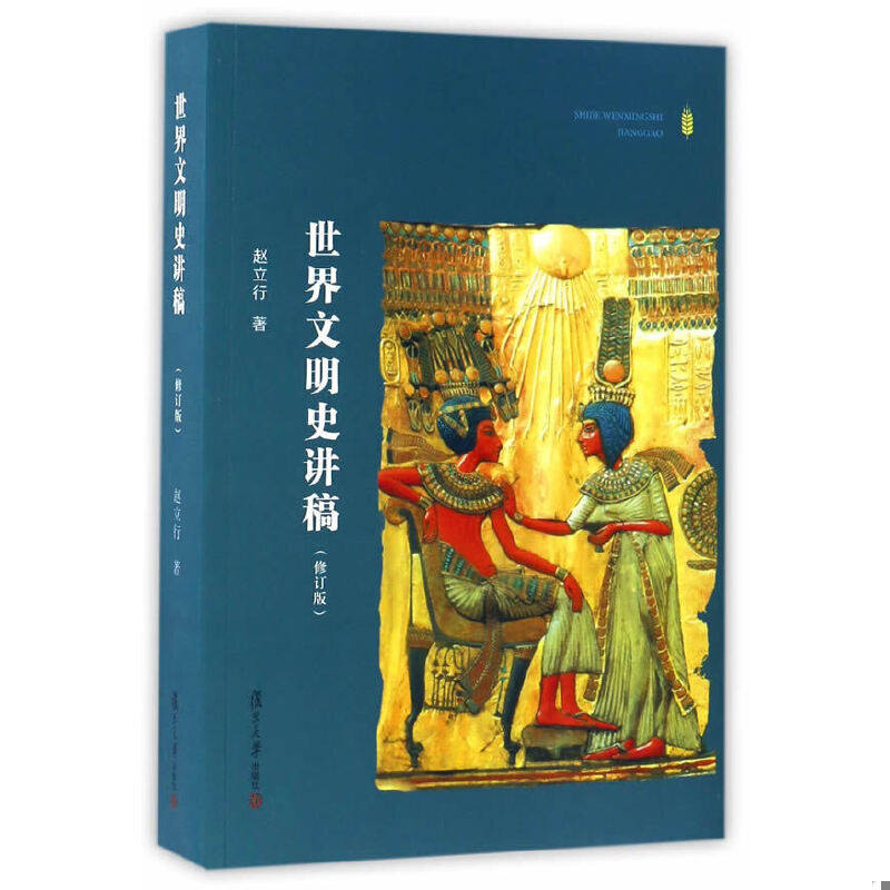 正版速发9787309124842 世界文明史讲稿（修订版） 赵立行编 复旦大学出版社