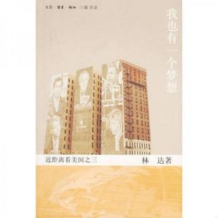 速发9787108012715 林达著 实拍图 近距离看美国之三 生活·读书·新知三联书店 我也有一个梦想 正版