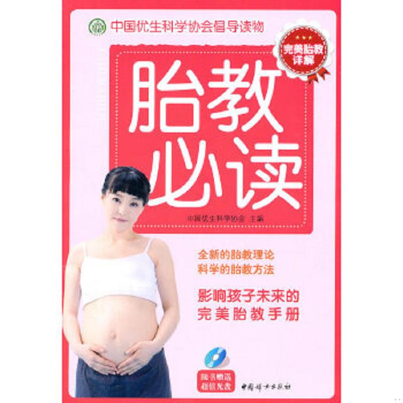 正版速发9787512702073 胎教必读(含光盘) 中国优生科学协会　主编 中国妇女出版社