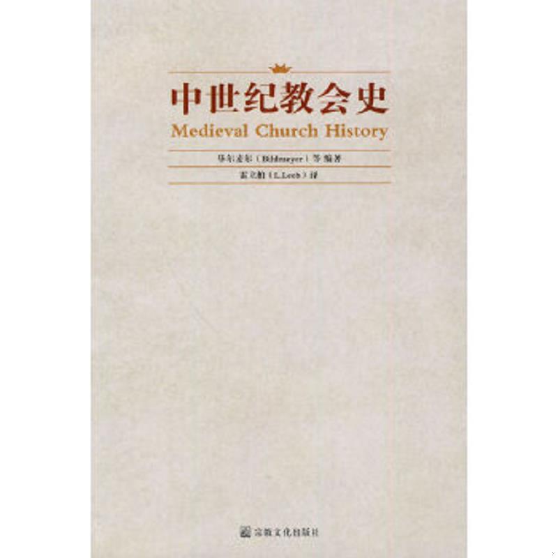 正版速发9787802542600 中世纪教会史 （德）毕尔麦尔　等编著,（奥）雷立柏　译 宗教文化出版社