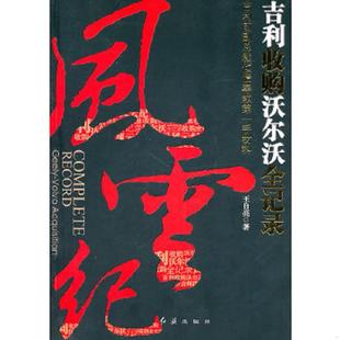 红旗出版 正版 王自亮 风云纪：吉利收购沃尔沃全记录 社 速发9787505119253