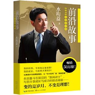 前沿故事 实拍图 2015全新修订版 水均益 社 正版 长江文艺出版 速发9787535477897