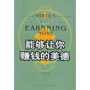 速发9787504448828 中国商业出版 能够让你赚钱 麦迪著 社 美德………… 正版