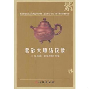 南京大学文化与自然遗产研究所 宜兴市文化局 宜兴市陶瓷行业协会 正版 文物出版 紫砂大师访谈录 编著 社 速发9787501023240