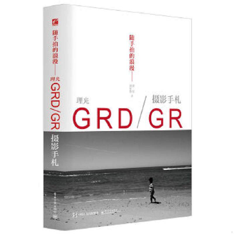 正版速发9787121259999 随手拍的浪漫——理光GRD/GR摄影手札（全彩） 刘征鲁编著 电子工业出版社