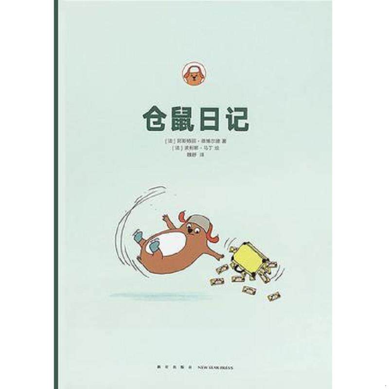 正版速发9787513322829 【正版二手,可能有字迹,品相良好】仓鼠日记 [法] 新星出版社