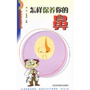 鼻 健康快易通系列 高杰 正版 河北科技出版 怎样保养你 李瑞岭主编 社 速发9787537533751