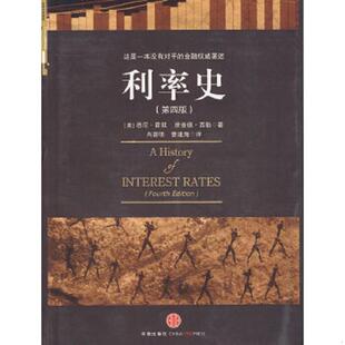 美国 利率史 悉尼·霍默 理查德·西勒 社 正版 中信出版 速发9787508617497